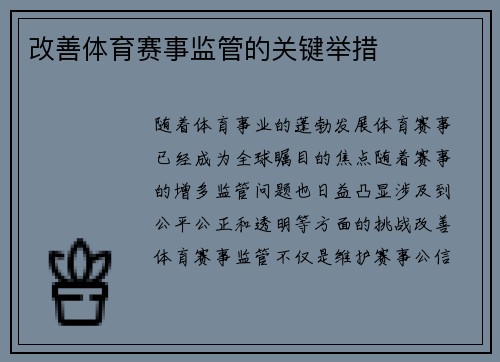 改善体育赛事监管的关键举措