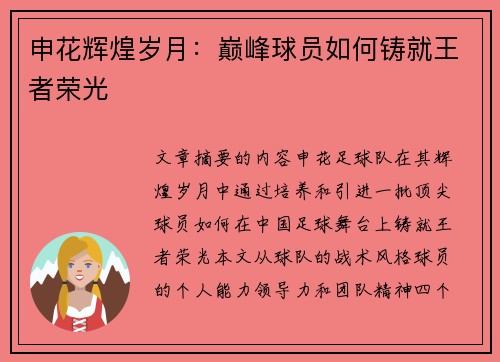 申花辉煌岁月：巅峰球员如何铸就王者荣光