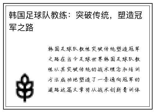 韩国足球队教练：突破传统，塑造冠军之路