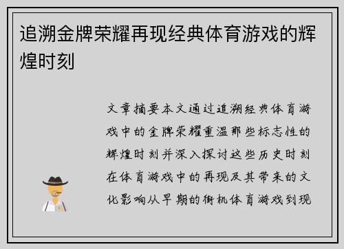 追溯金牌荣耀再现经典体育游戏的辉煌时刻